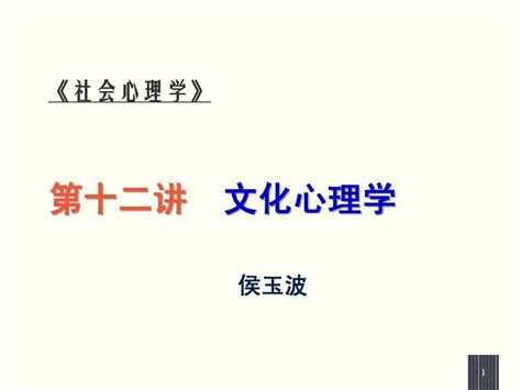 社会心理学第四讲(09-10)_word文档在线阅读与下载_无忧文档