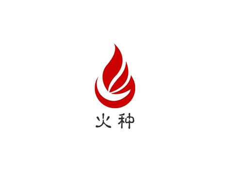 火种logo设计 - 标小智