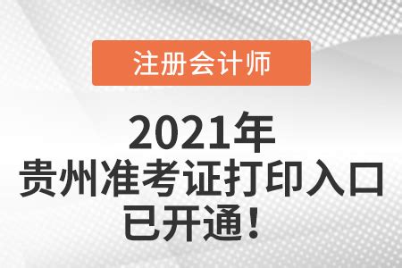 2021年贵州省安顺注会准考证打印入口已开通！_东奥会计在线