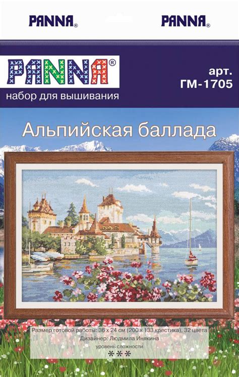 Альпийская баллада гм-1705 (GM-1705). Вышивка нитками > Panna > Пейзажи.