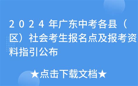 2024年广东中考各县（区）社会考生报名点及报考资料指引公布