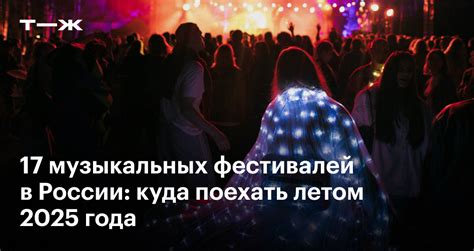 17 музыкальных фестивалей в России 2025