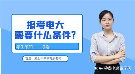 报考电大需要什么条件-吐血整理 - 知乎