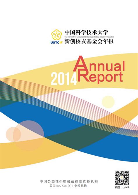 2014年年报发布 - 中国科学技术大学新创校友基金会