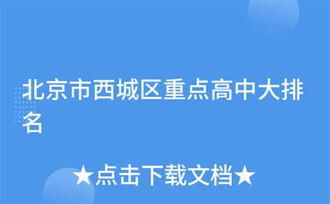 北京西城区最好的高中排名前十名的学校（2023北京西城区重点公办中学一览表） - 子敬教育招生网