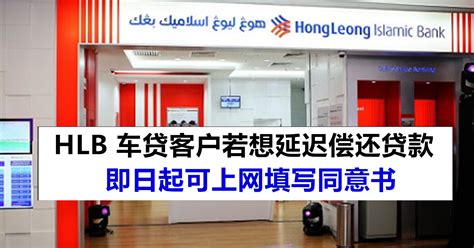 Hong Leong Bank车贷用户须在615前回复是否参与延迟还贷计划 - 新！时代媒体
