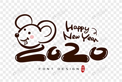 2020鼠年字体设计元素素材下载-正版素材401648666-摄图网
