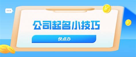 公司起名很麻烦？收藏这些小技巧_财税资讯【快点办财税】