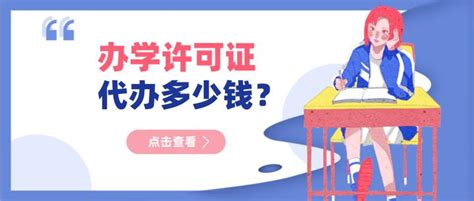 深圳办学许可证代办多少钱？ - 知乎