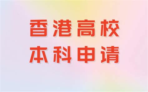 高考生怎么申请去香港留学读本科？ - 知乎