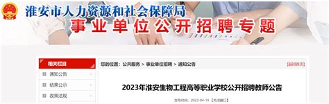 2023年江苏淮安生物工程高等职业学校公开招聘教师11名公告（5月6日报名）