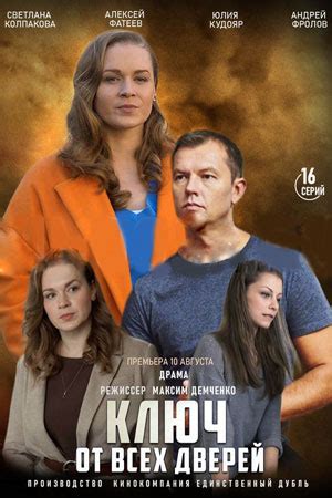 Ключ от всех дверей (2021, сериал) - «Люблю сериалы про психологию ...