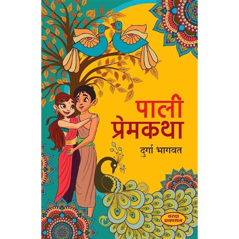 Pali Premkatha By Durga Bhagwat – Ganam