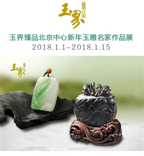 玉界臻品·北京中心 | 2018新年玉雕名家作品展_业界新闻_资讯中心_中国和田玉网