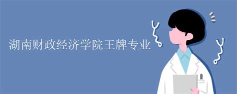 湖南财政经济学院王牌专业_有途教育
