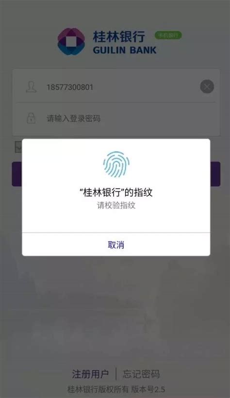 桂林银行手机银行安卓版本可以指纹登录啦！
