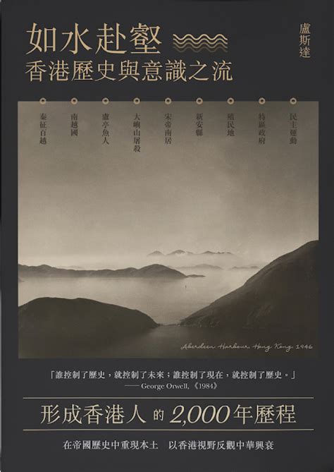 盧斯達《如水赴壑—香港歷史與意識之流》- Starry Ferry Books - 星渡書店香港人書室