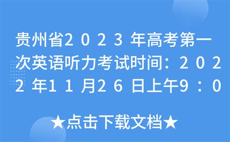 贵州省2023年高考第一次英语听力考试时间：2022年11月26日上午9：00