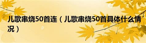 【好听的台湾儿歌】台湾流行音乐50首经典歌曲(第一辑) 闽南语歌曲经典老歌之七小飞视频 _网络排行榜