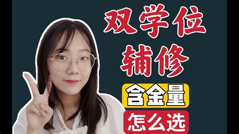 在大学辅修／双学位有怎样的体验？ - 知乎