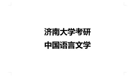 济南大学3+1国际本科怎么样，济南大学3+1+1本硕连读学费及招生要求，济南大学3+2SQA自主招生多国留学计划外合作办学国际金融，国际贸易与 ...