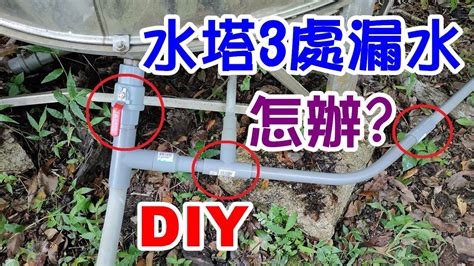 [DIY達人#39] 如何解決水塔的水管漏水問題? (閥門/T字管/1字管全都漏水) - YouTube