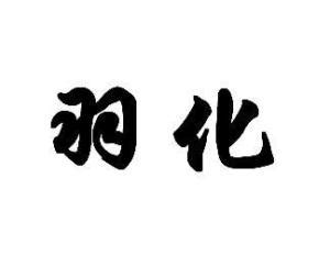 羽化 - 搜狗百科