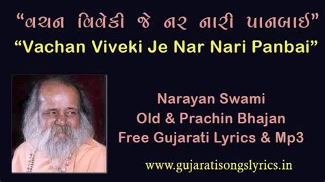 Vachan Viveki Je Nar Nari Panbai Bhajan Lyrics - Gujarati Songs Lyrics