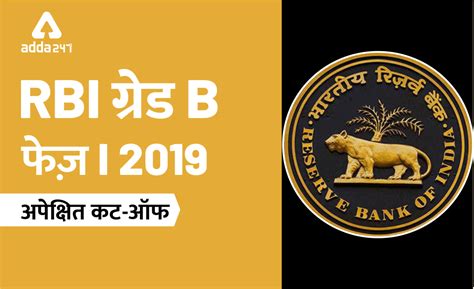 RBI ग्रेड B अपेक्षित कट-ऑफ 2019 फेज़ 1 | Latest Hindi Banking jobs