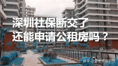 深圳社保断交了，只要满足相关条件还是能申请公租房的 - 知乎