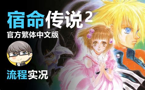 宿命传说2完全汉化版 v1.0.0 安卓版下载 - APP佳软