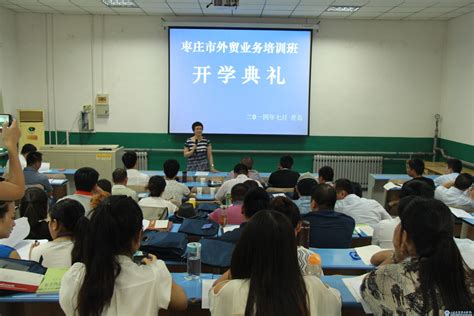 我院为枣庄市商务局举办外贸业务培训班-继续教育学院（培训中心）