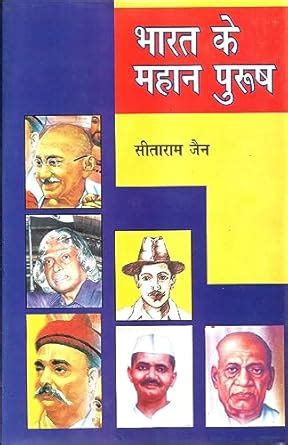 Bharat Ke Mahan Purush : Sitaram Jain: Amazon.in: Books