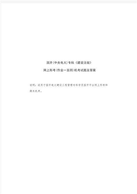 【2020国开】国开(中央电大)专科《建设法规》网上形考(作业一至四)机考试题及答案完整版. - 文档之家