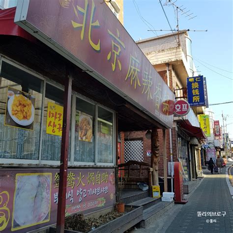 일산역 맛집 중국요리 마라샹궈 맛집 베이징마라샹궈 : 네이버 블로그