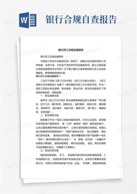 银行员工合规自查报告Word模板下载_编号lnbxzxak_熊猫办公