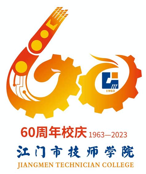 江门市技师学院60周年校庆标识（LOGO）征集评选结果揭晓-设计揭晓-设计大赛网