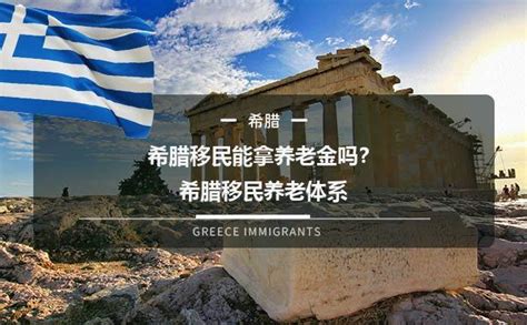 希腊移民能拿养老金吗？希腊移民养老体系-飞际海外通