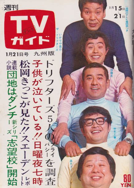 TVガイド 1972年1月21日号 (486号/※九州版) [雑誌] | カルチャーステーション