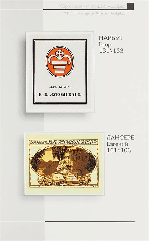 Худолей, В. [автограф], Юрьева, Т. Серебряный век русского экслибриса ...