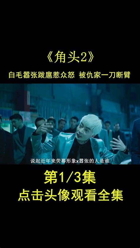 《角頭2：王者再起》- 華文影劇數據平台