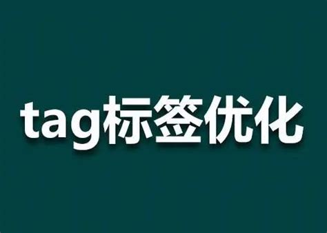 TAG标签有什么作用？TAG的正确用途 - 系统之家