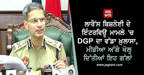 ਲਾਰੈਂਸ ਬਿਸ਼ਨੋਈ ਦੇ ਇੰਟਰਵਿਊ ਮਾਮਲੇ 'ਚ DGP ਦਾ ਵੱਡਾ ਖ਼ੁਲਾਸਾ, ਮੀਡੀਆ ਅੱਗੇ ...