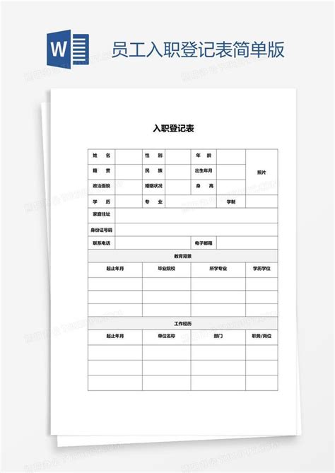 员工入职登记表简单版Word模板下载_编号grgpbxkg_熊猫办公