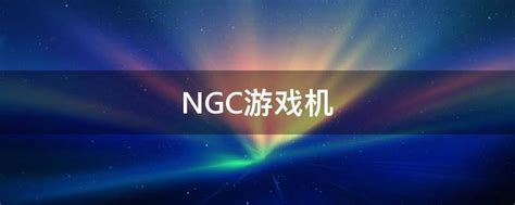 ngc游戏下载排行榜-ngc必玩游戏大作-优装机下载站