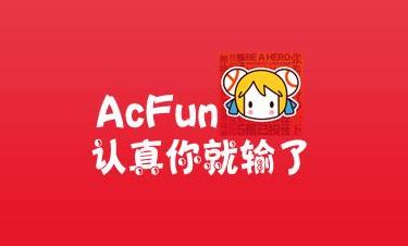 Acfun网站目前已无法访问 官方微博: 我想再活五百年!