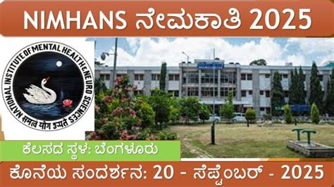 NIMHANS ನೇಮಕಾತಿ 2025 – ಲ್ಯಾಬ್ ಟೆಕ್ನೀಷಿಯನ್ ಹುದ್ದೆಗೆ ವಾಕ್-ಇನ್ ಸಂದರ್ಶನ ...