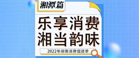 云闪付千万补贴助力湘潭市2020春夏欢乐购惠民消费节 - 财迷 - 新湖南