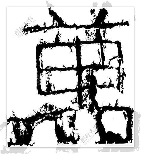 萬万书法汉字十三画传统艺术矢量AI格式0300图片素材-编号25557259-图行天下