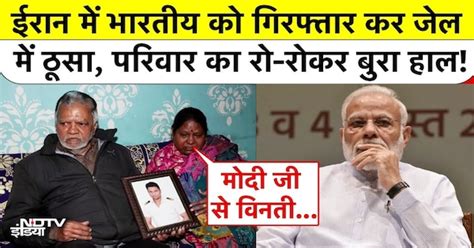 Indian Stuck in Iran: ईरान में भारतीय को गिरफ्तार कर जेल में ठूसा ...